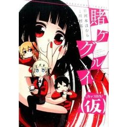 賭ケグルイ（仮）（1） （ガンガンコミックスJOKER） [コミック]