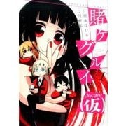 賭ケグルイ（仮）（1） （ガンガンコミックスJOKER） [コミック]