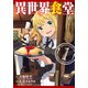 異世界食堂（1） （ヤングガンガンコミックス） [コミック]