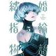 結婚指輪物語（5）(ビッグガンガンコミックス) [コミック]