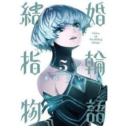 結婚指輪物語（5）(ビッグガンガンコミックス) [コミック]