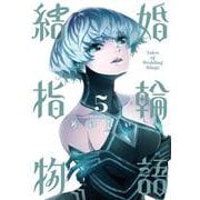 結婚指輪物語（5）(ビッグガンガンコミックス) [コミック]