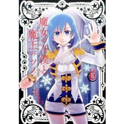 魔女の下僕と魔王のツノ（6） （ガンガンコミックス） [コミック]