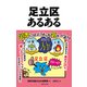 足立区あるある [単行本]
