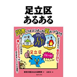 足立区あるある [単行本]