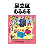 足立区あるある [単行本]