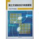 国土交通省会計実務要覧〈平成17年度版〉 [単行本]