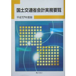 国土交通省会計実務要覧〈平成17年度版〉 [単行本]