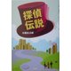 探偵伝説 [単行本]