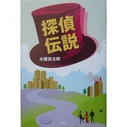 探偵伝説 [単行本]