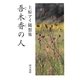 吾木香の人-上原アイ随想集 [単行本]