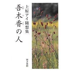 吾木香の人-上原アイ随想集 [単行本]