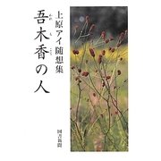 吾木香の人-上原アイ随想集 [単行本]