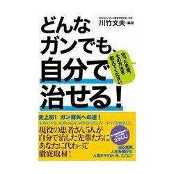 ヨドバシ.com - どんなガンでも、自分で治せる！-治った先輩、その方法