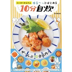 とにかくかんたんゆるーっとはじめる10分自炊 [単行本]