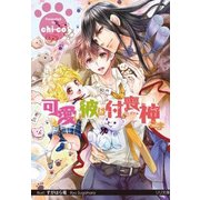 可愛い彼は付喪神さま(リリ文庫) [文庫]