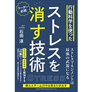 行動科学を使ったストレスを消す技術 [単行本]
