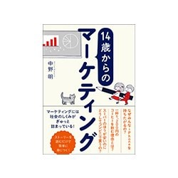 14歳からのマーケティング [単行本]
