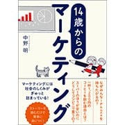 14歳からのマーケティング [単行本]