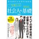 3つのポイントですぐわかる一生使える社会人の基礎 [単行本]