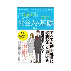 3つのポイントですぐわかる一生使える社会人の基礎 [単行本]