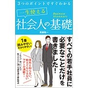 3つのポイントですぐわかる一生使える社会人の基礎 [単行本]