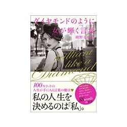 ダイヤモンドのように女(わたし)が輝く言葉 [単行本]