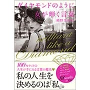 ダイヤモンドのように女(わたし)が輝く言葉 [単行本]