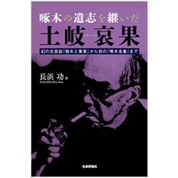 啄木の遺志を継いだ土岐哀果-幻の文芸誌「樹木と果実」から初の「啄木全集」まで [単行本]