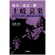 啄木の遺志を継いだ土岐哀果-幻の文芸誌「樹木と果実」から初の「啄木全集」まで [単行本]