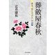 葬斂屋春秋-ある”おくりびと”の記録 [単行本]