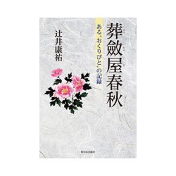 葬斂屋春秋-ある”おくりびと”の記録 [単行本]