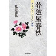 葬斂屋春秋-ある”おくりびと”の記録 [単行本]