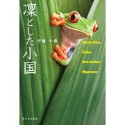凛とした小国 [単行本]