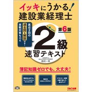 イッキにうかる！建設業経理士2級速習テキスト 第6版 [単行本]