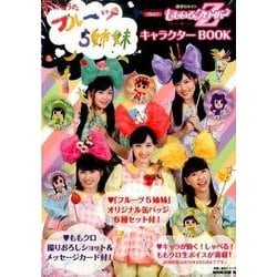 NHKみんなのうた フルーツ5姉妹feat.ももいろクローバーZ キャラクターBOOK [ムック・その他]