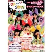 NHKみんなのうた フルーツ5姉妹feat.ももいろクローバーZ キャラクターBOOK [ムック・その他]