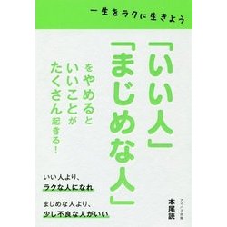「いい人」「まじめな人」をやめるといいことがたくさん起きる！ [単行本]
