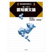 （認知言語学演習）3 解いて学ぶ認知構文論 [単行本]