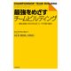 最強をめざすチームビルディング ――潜在成長力を引き出すコーチの取り組み [単行本]