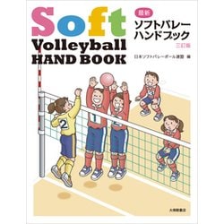 最新ソフトバレー・ハンドブック 三訂版 [単行本]
