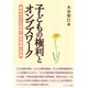 子どもの権利とオンブズワーク-豊田市子ども条例と権利擁護の実践 [単行本]