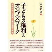 子どもの権利とオンブズワーク-豊田市子ども条例と権利擁護の実践 [単行本]