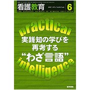 看護教育 2017年 06月号 [雑誌]