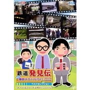 鉄道発見伝 鉄兄ちゃん藤田大介アナが行く! ベストセレクション vol.1