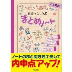 ヨドバシ Com 自分でつくれるまとめノート 中1英語 全集叢書 通販 全品無料配達