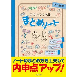 ヨドバシ Com 自分でつくれるまとめノート 中1数学 全集叢書 通販 全品無料配達