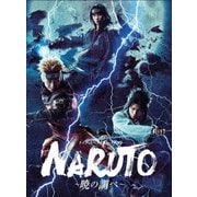 ライブ・スペクタクル NARUTO-ナルト- ~暁の調べ~