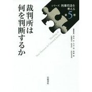 裁判所は何を判断するか(シリーズ刑事司法を考える〈第5巻〉) [全集叢書]