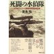 死闘の水偵隊―予科練パイロット艦隊偵察隊戦闘記録 [単行本]